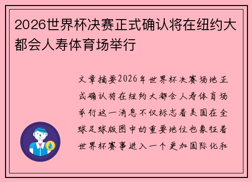 2026世界杯决赛正式确认将在纽约大都会人寿体育场举行