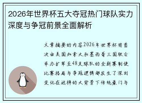 2026年世界杯五大夺冠热门球队实力深度与争冠前景全面解析