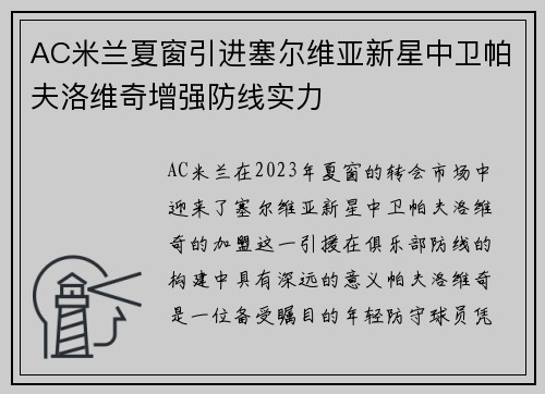 AC米兰夏窗引进塞尔维亚新星中卫帕夫洛维奇增强防线实力