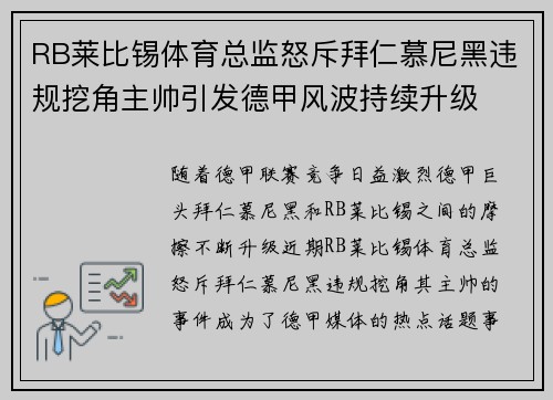 RB莱比锡体育总监怒斥拜仁慕尼黑违规挖角主帅引发德甲风波持续升级