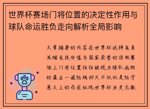 世界杯赛场门将位置的决定性作用与球队命运胜负走向解析全局影响