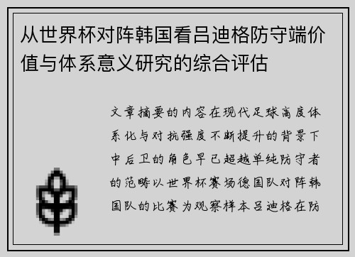 从世界杯对阵韩国看吕迪格防守端价值与体系意义研究的综合评估