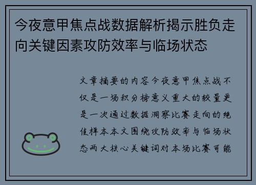 今夜意甲焦点战数据解析揭示胜负走向关键因素攻防效率与临场状态