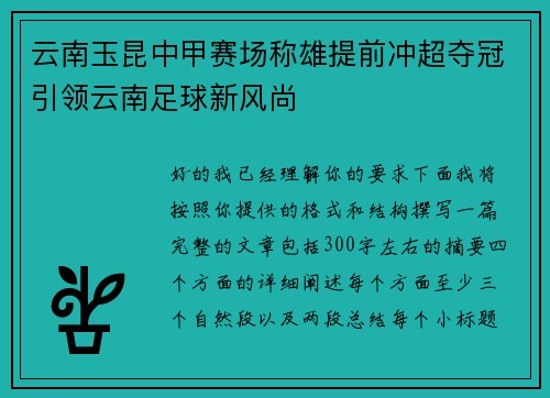 云南玉昆中甲赛场称雄提前冲超夺冠引领云南足球新风尚