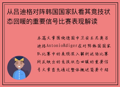 从吕迪格对阵韩国国家队看其竞技状态回暖的重要信号比赛表现解读