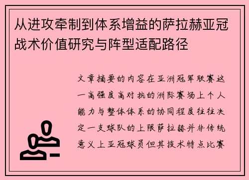 从进攻牵制到体系增益的萨拉赫亚冠战术价值研究与阵型适配路径