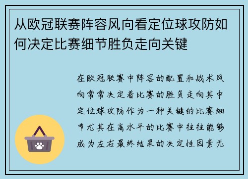 从欧冠联赛阵容风向看定位球攻防如何决定比赛细节胜负走向关键