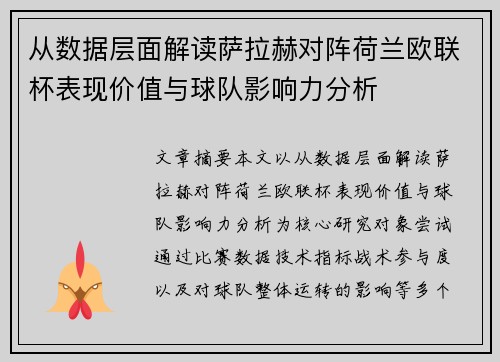 从数据层面解读萨拉赫对阵荷兰欧联杯表现价值与球队影响力分析