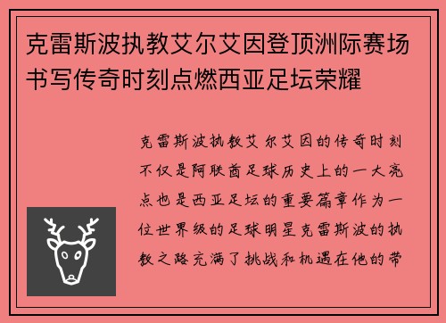 克雷斯波执教艾尔艾因登顶洲际赛场书写传奇时刻点燃西亚足坛荣耀