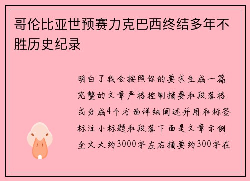 哥伦比亚世预赛力克巴西终结多年不胜历史纪录