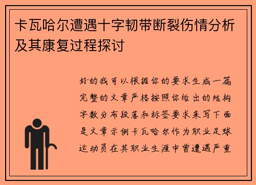 卡瓦哈尔遭遇十字韧带断裂伤情分析及其康复过程探讨