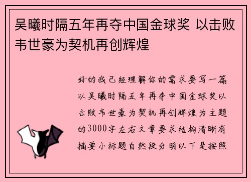 吴曦时隔五年再夺中国金球奖 以击败韦世豪为契机再创辉煌