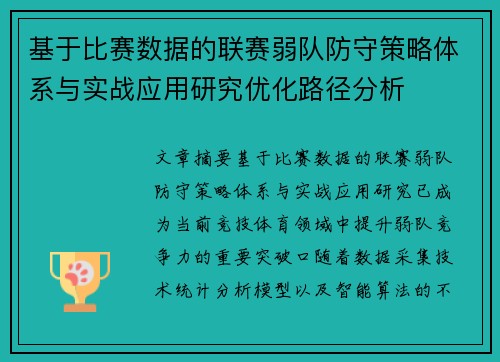 基于比赛数据的联赛弱队防守策略体系与实战应用研究优化路径分析