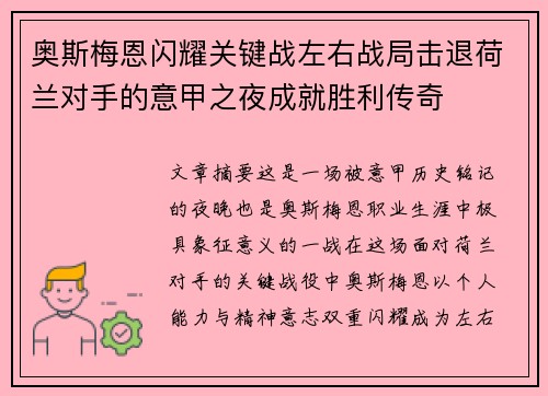 奥斯梅恩闪耀关键战左右战局击退荷兰对手的意甲之夜成就胜利传奇