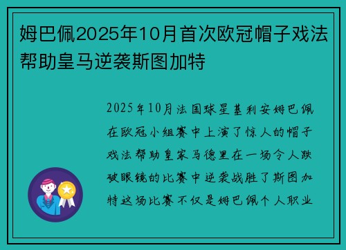 姆巴佩2025年10月首次欧冠帽子戏法帮助皇马逆袭斯图加特