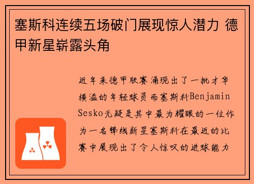 塞斯科连续五场破门展现惊人潜力 德甲新星崭露头角