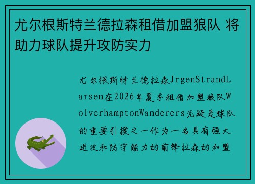 尤尔根斯特兰德拉森租借加盟狼队 将助力球队提升攻防实力