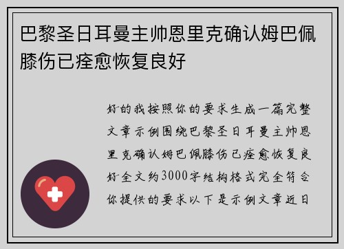 巴黎圣日耳曼主帅恩里克确认姆巴佩膝伤已痊愈恢复良好