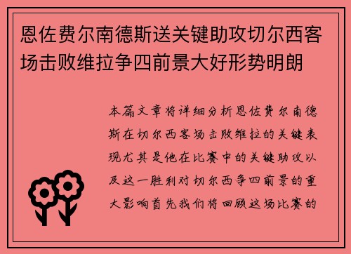 恩佐费尔南德斯送关键助攻切尔西客场击败维拉争四前景大好形势明朗