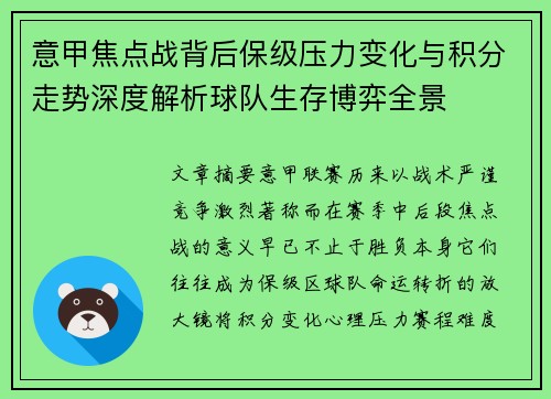 意甲焦点战背后保级压力变化与积分走势深度解析球队生存博弈全景