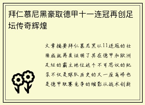 拜仁慕尼黑豪取德甲十一连冠再创足坛传奇辉煌