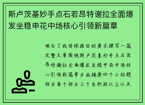 斯卢茨基妙手点石若昂特谢拉全面爆发坐稳申花中场核心引领新篇章