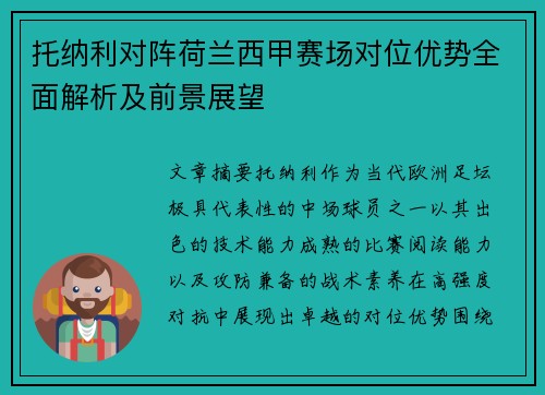 托纳利对阵荷兰西甲赛场对位优势全面解析及前景展望