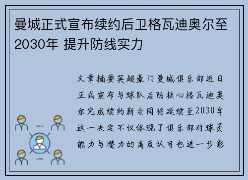 曼城正式宣布续约后卫格瓦迪奥尔至2030年 提升防线实力