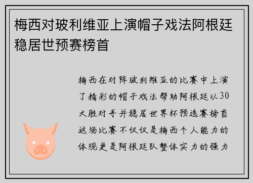 梅西对玻利维亚上演帽子戏法阿根廷稳居世预赛榜首