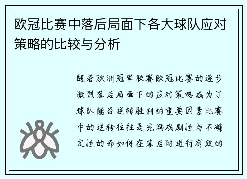 欧冠比赛中落后局面下各大球队应对策略的比较与分析