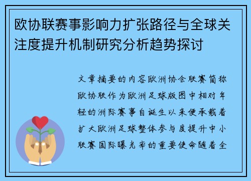 欧协联赛事影响力扩张路径与全球关注度提升机制研究分析趋势探讨