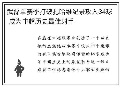 武磊单赛季打破扎哈维纪录攻入34球 成为中超历史最佳射手