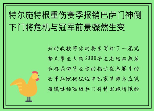 特尔施特根重伤赛季报销巴萨门神倒下门将危机与冠军前景骤然生变