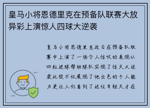 皇马小将恩德里克在预备队联赛大放异彩上演惊人四球大逆袭