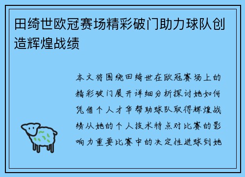田绮世欧冠赛场精彩破门助力球队创造辉煌战绩