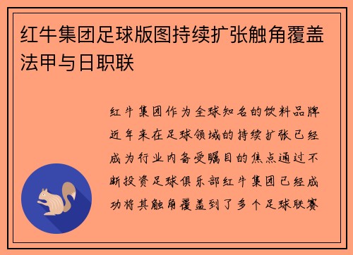 红牛集团足球版图持续扩张触角覆盖法甲与日职联