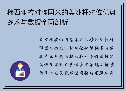 穆西亚拉对阵国米的美洲杯对位优势战术与数据全面剖析
