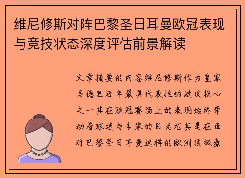 维尼修斯对阵巴黎圣日耳曼欧冠表现与竞技状态深度评估前景解读