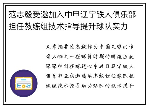范志毅受邀加入中甲辽宁铁人俱乐部担任教练组技术指导提升球队实力