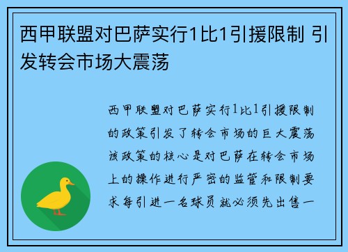 西甲联盟对巴萨实行1比1引援限制 引发转会市场大震荡