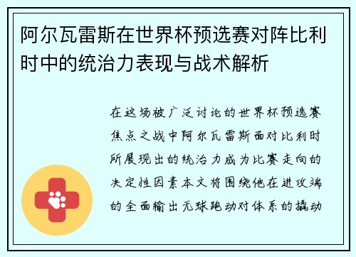 阿尔瓦雷斯在世界杯预选赛对阵比利时中的统治力表现与战术解析