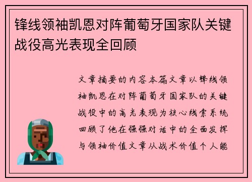 锋线领袖凯恩对阵葡萄牙国家队关键战役高光表现全回顾