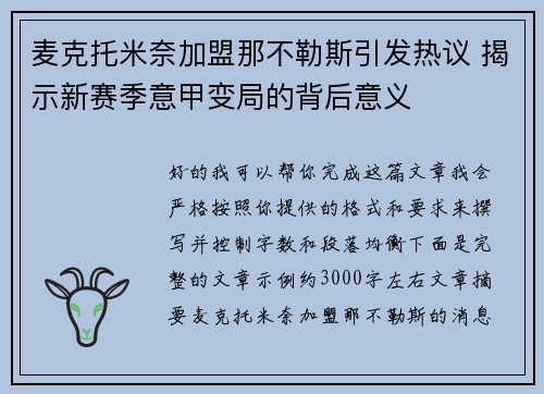 麦克托米奈加盟那不勒斯引发热议 揭示新赛季意甲变局的背后意义
