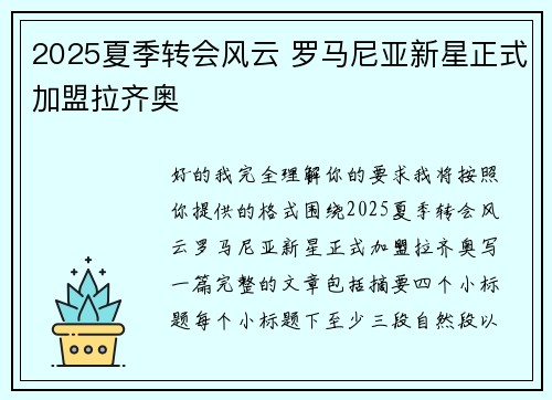 2025夏季转会风云 罗马尼亚新星正式加盟拉齐奥