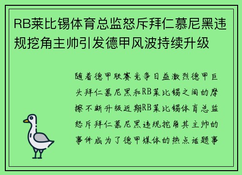 RB莱比锡体育总监怒斥拜仁慕尼黑违规挖角主帅引发德甲风波持续升级