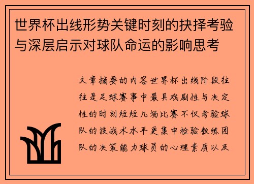 世界杯出线形势关键时刻的抉择考验与深层启示对球队命运的影响思考