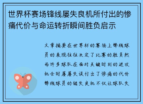世界杯赛场锋线屡失良机所付出的惨痛代价与命运转折瞬间胜负启示