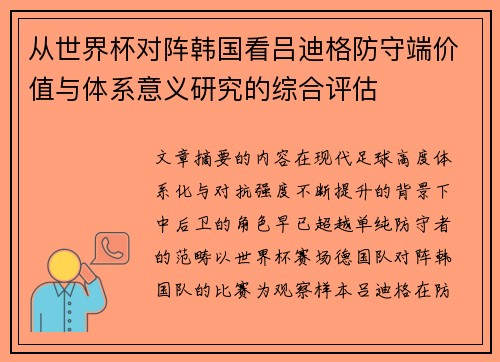 从世界杯对阵韩国看吕迪格防守端价值与体系意义研究的综合评估