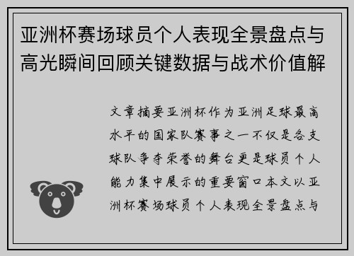亚洲杯赛场球员个人表现全景盘点与高光瞬间回顾关键数据与战术价值解析