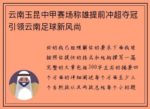 云南玉昆中甲赛场称雄提前冲超夺冠引领云南足球新风尚